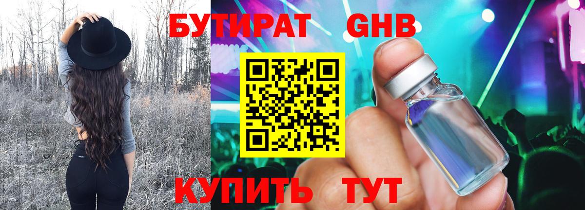 БУТИРАТ жидкий экстази Кубинка