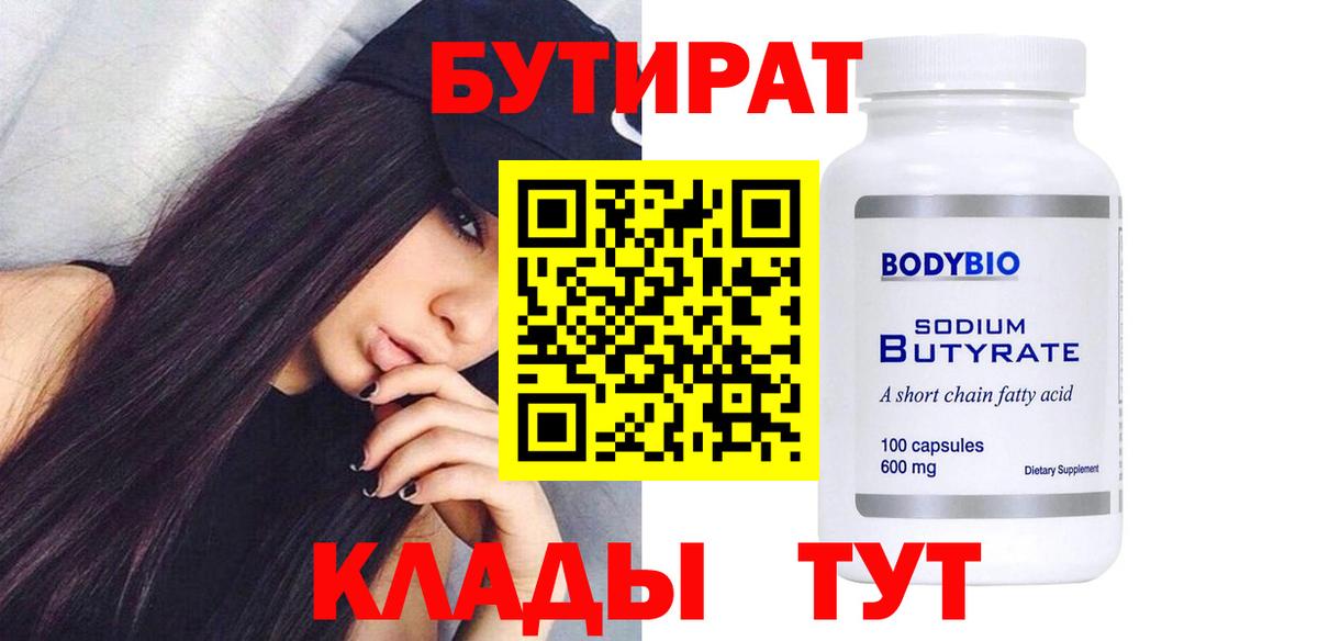 БУТИРАТ  Бутират Butirat  Вход с VPN  Кубинка 